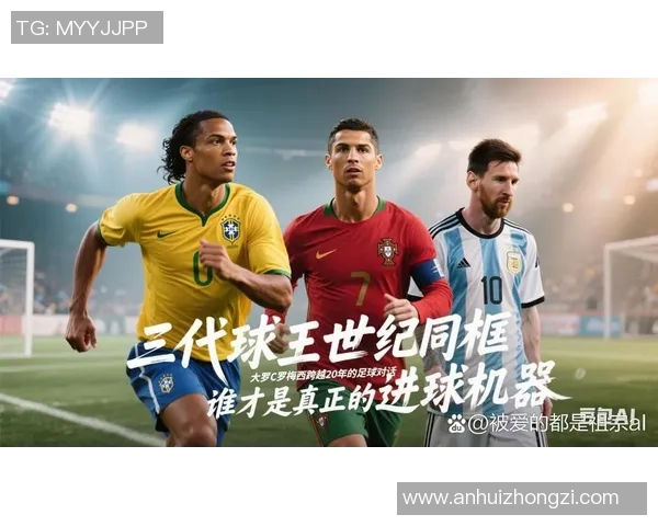 足球明星的传奇人生与辉煌成就全景回顾